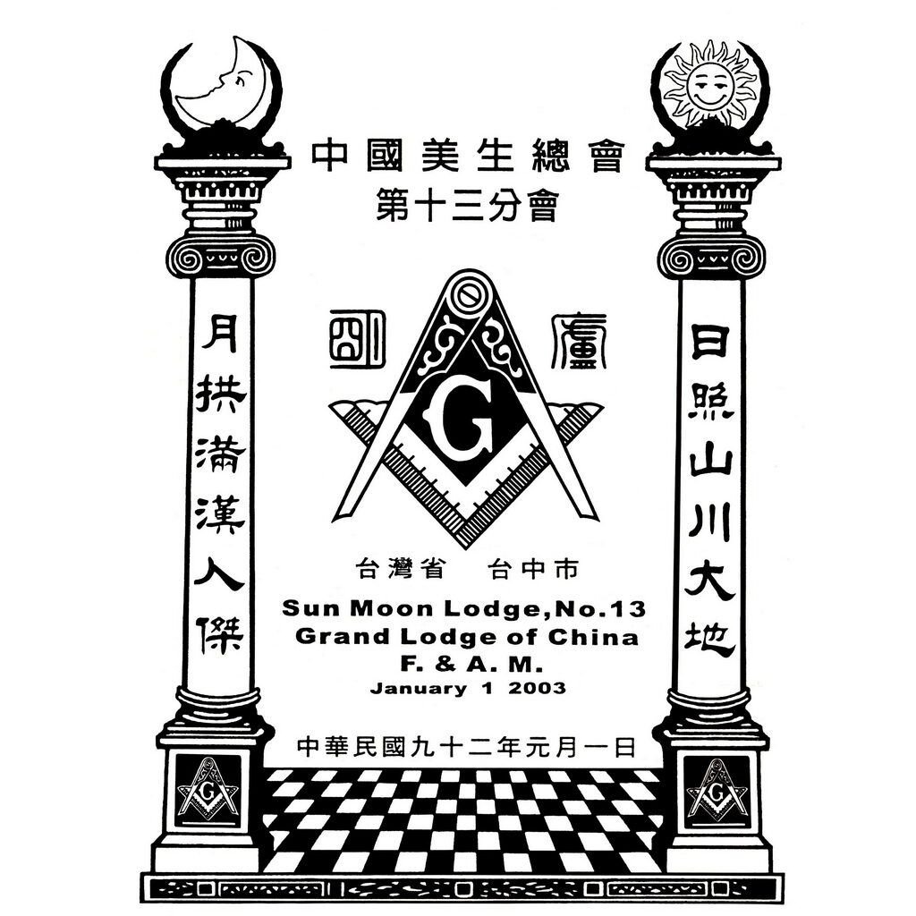 Sun Moon Lodge NO.13
